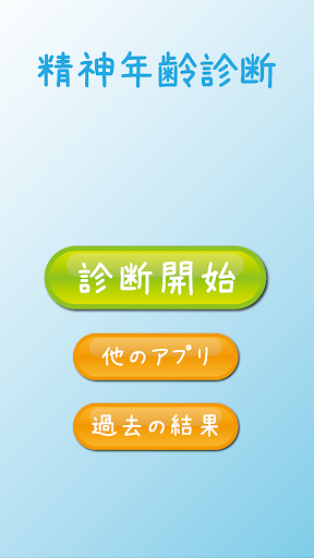 精神年齢診断◆パーティやデートも大盛り上がり！