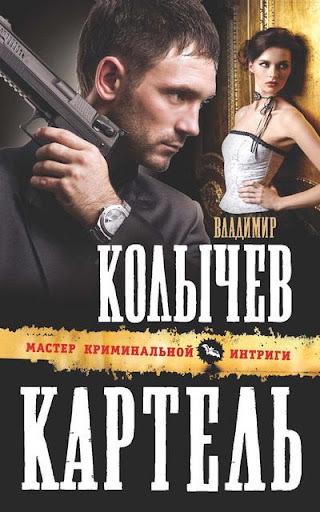 【免費書籍App】Картель. Колычев В.-APP點子