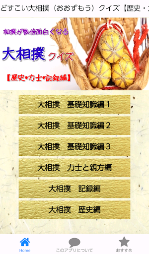 どすこい大相撲（おおずもう）クイズ【歴史・力士・記録編】