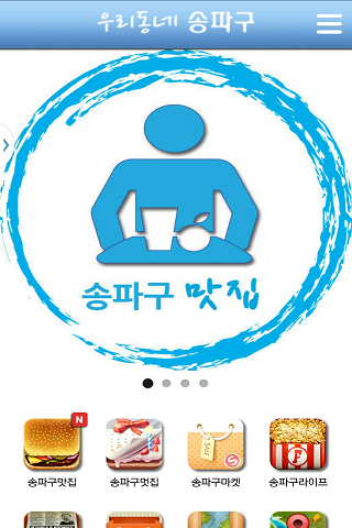 【免費生活App】우리동네앱송파구,송파구맛집,롯데월드,가든파이브5,우동앱-APP點子