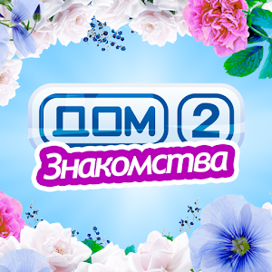 Дом 2 - Знакомства logo