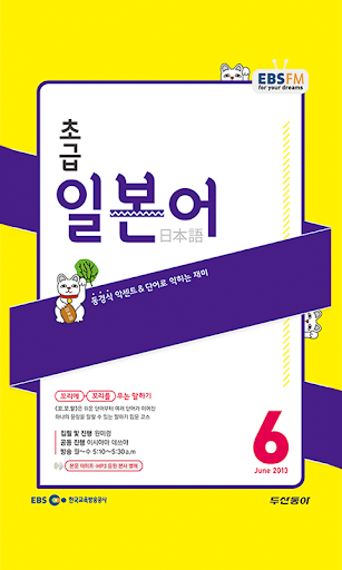 EBS FM 초급일본어 2013.6월호