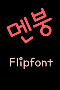 How to download TDCrackup ™ Korean Flipfont 2.0 unlimited apk for bluestacks