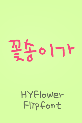 HYFlower™ Korean Flipfont