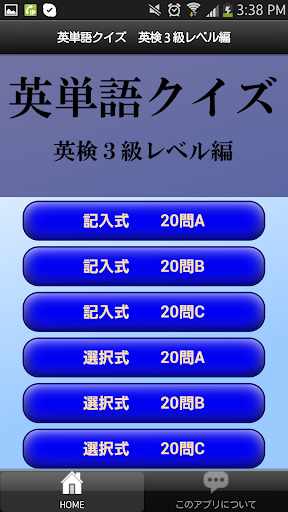 【免費教育App】英検３級レベル編　英単語クイズ　-APP點子