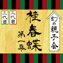二代目三代目桂春蝶幻の親子会第一幕 logo