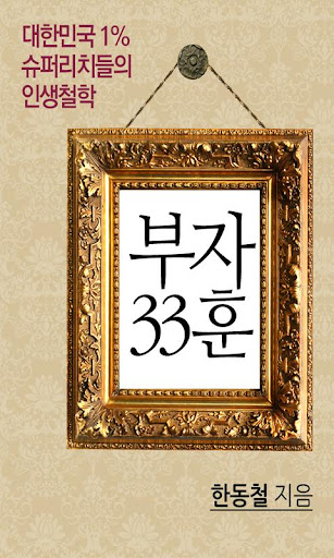 부자 33훈