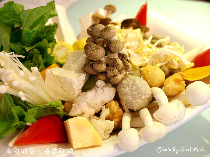 南投埔里．菇霸鮮鍋（營養滿分的菇菇火鍋）