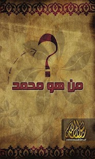 Lastest من هو محمد APK