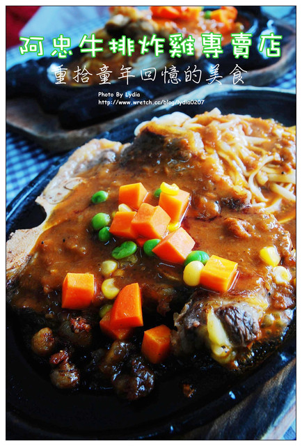 阿忠牛排炸雞專賣店~重拾童年回憶的美食