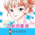 【ハーレクイン】乙女の星座