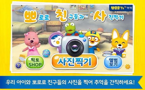 How to get 뽀로로 친구들과 사진찍기(Pororo With Me) patch 1.5.3 apk for laptop