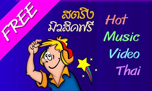 Free Download ฟังเพลงฟรี สตริง APK