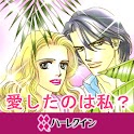 愛したのは私？２（ハーレクイン）