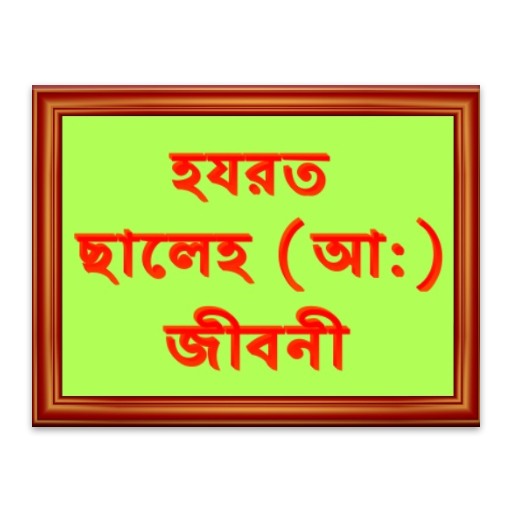 হযরত ছালেহ আ: জীবনী