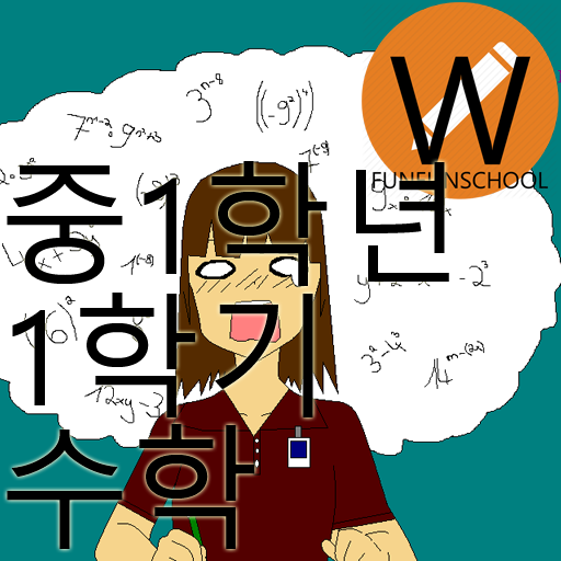 김민호 선생님의 뻔뻔스쿨 W학원 중학교수학 1학년1학기