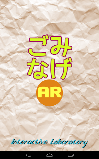 ごみなげAR