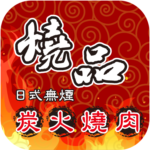 燒品日式無煙炭火燒肉 旅遊 App LOGO-APP開箱王