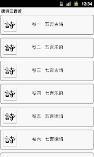 唐詩三百首(朗讀/注釋/賞析) - Google Play Android 應用程式