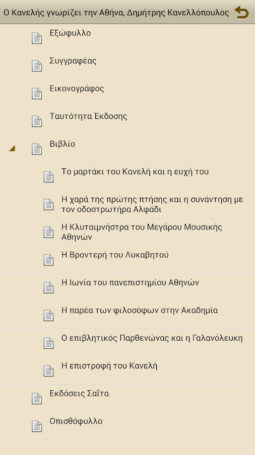 Ο Κανελής γν…, Δ.Κανελλόπουλος - screenshot