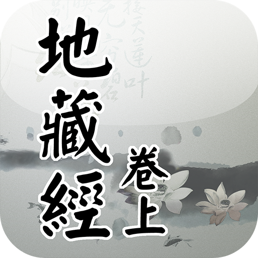 地藏經卷上(唱誦) LOGO-APP點子