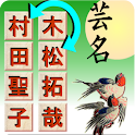 芸能人名前並び替えパズル logo