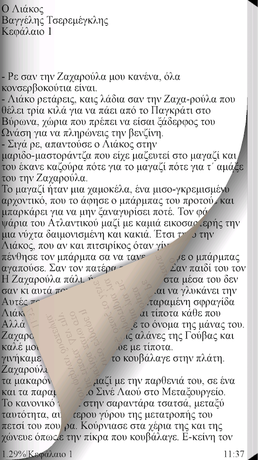 Ο Λιάκος,Βαγγέλης Τσερεμέγκλης - screenshot