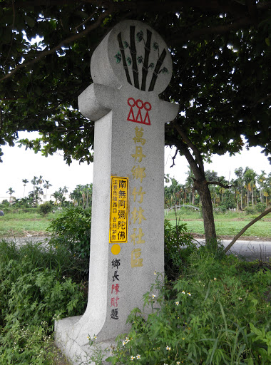 萬丹鄉竹林社區