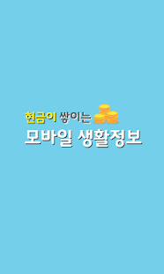 Free Download 현금주는 모바일 생활정보 APK