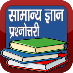 General Knowledge in Hindi GK 3.1