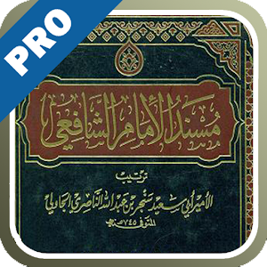 مسند الإمام الشافعي - تفعيل logo