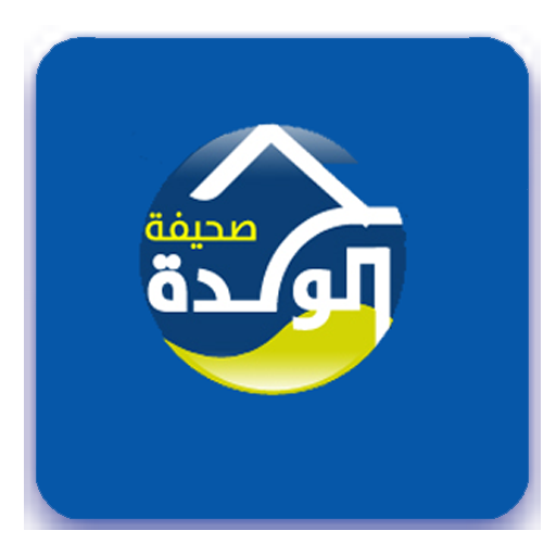 الوحدة - alwahda.info 新聞 App LOGO-APP開箱王