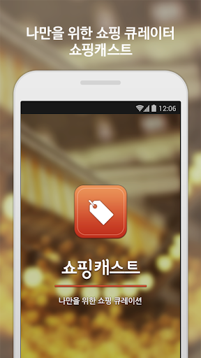 【免費購物App】쇼핑캐스트 - 나만을 위한 쇼핑 큐레이션-APP點子