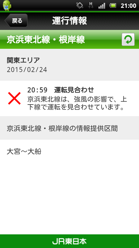JR東日本 列車運行情報 プッシュ通知アプリ Screen 2