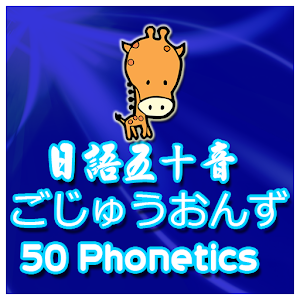 Japanese 50 Phonics ごじゅうおんず.apk 1.3