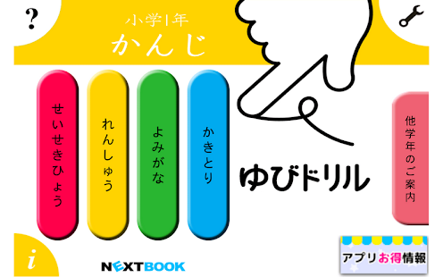 小学1年かんじ：ゆびドリル