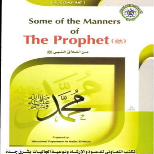 Manners of the prophet