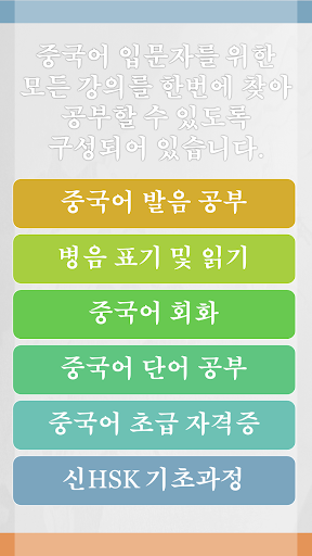 免費下載教育APP|중국어 입문 초급 강의 즐겨찾기 app開箱文|APP開箱王