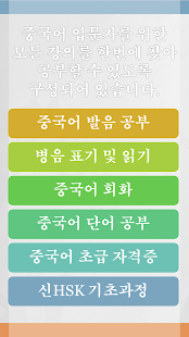 Lastest 중국어 입문 초급 강의 즐겨찾기 APK