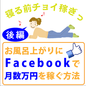 寝る前ちょい稼ぎ！＜後編＞ logo