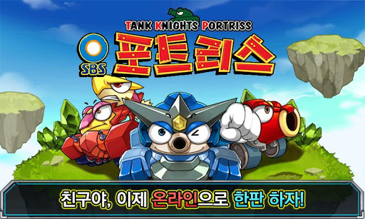 SBS포트리스 for kakao