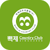 백제 컨트리클럽 모바일
