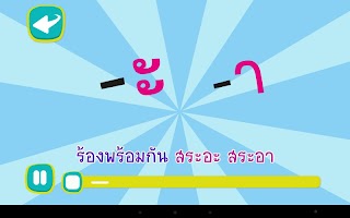 ร้อง เล่น เรียนรู้ สระไทย APK 螢幕截圖圖片 #3