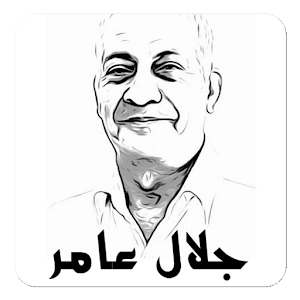مقولات الراحل جلال عامر 1.0