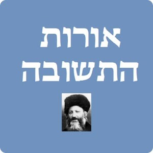 אורות התשובה - הרב קוק.apk 1.0