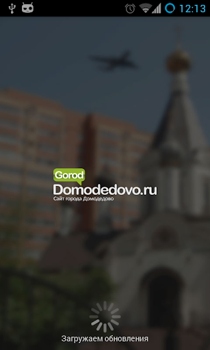 Домодедово City Guide