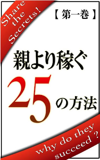 親より稼ぐ ２５の方法【第一巻】