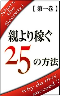How to install 親より稼ぐ　２５の方法【第一巻】 1.0 mod apk for bluestacks