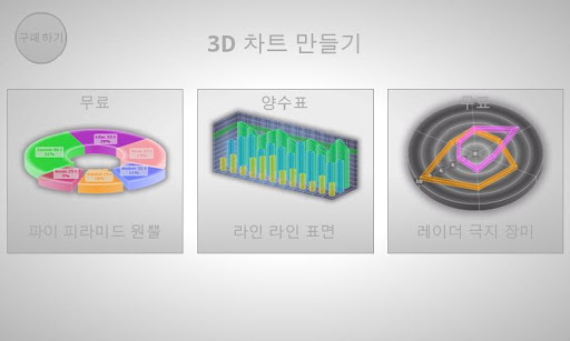 3D 차트 만들기