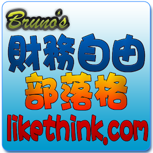 Bruno's財務自由部落格-被動收入建置,現金流教學 1.0.0